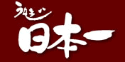 うなぎの日本一
