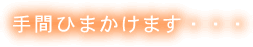 手間ひまかけます